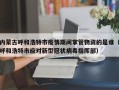 内蒙古呼和浩特市疫情期间掌管物资的是谁（呼和浩特市应对新型冠状病毒指挥部）
