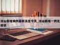 凉山新增病例最新消息今天_凉山新增一例无症状