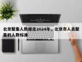 北京聚集人数规定2024年，北京市人员聚集的人数标准