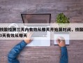 核酸检测三天内有效从那天开始算时间，核酸3天有效从哪天