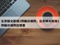 北京顺义新增1例确诊病例，北京顺义新增1例确诊病例在哪里