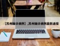 【苏州确诊病例】,苏州确诊病例最新通报