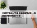 【石家庄新增27例本土确诊病例详情】,石家庄新增31例确诊详情