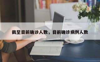 截至目前确诊人数，目前确诊病例人数