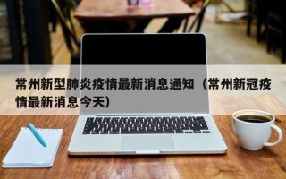 常州新型肺炎疫情最新消息通知（常州新冠疫情最新消息今天）