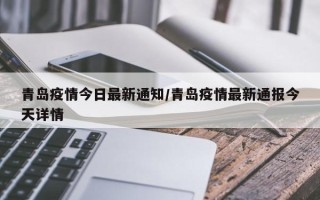 青岛疫情今日最新通知/青岛疫情最新通报今天详情