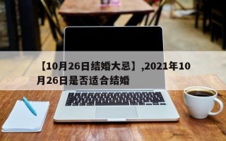 【10月26日结婚大忌】,2021年10月26日是否适合结婚