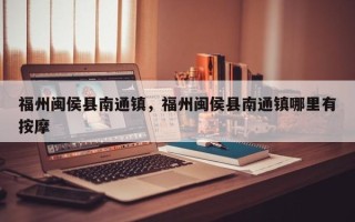福州闽侯县南通镇，福州闽侯县南通镇哪里有按摩