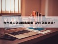 郑州感染张超医生是谁（河南张超医生）