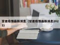 甘肃疫情最新消息（甘肃疫情最新消息2025）