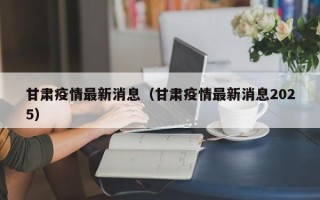 甘肃疫情最新消息（甘肃疫情最新消息2025）