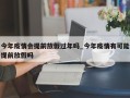 今年疫情会提前放假过年吗_今年疫情有可能提前放假吗