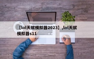 【lol天赋模拟器2023】,lol天赋模拟器s11