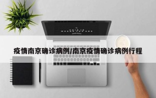 疫情南京确诊病例/南京疫情确诊病例行程