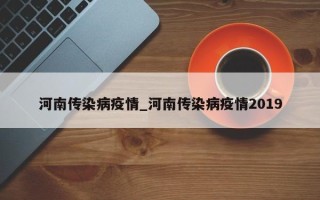 河南传染病疫情_河南传染病疫情2019