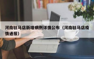 河南驻马店新增病例详情公布（河南驻马店疫情通报）