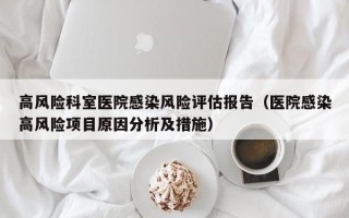 高风险科室医院感染风险评估报告（医院感染高风险项目原因分析及措施）