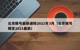 北京限号最新通知2021年3月（北京限号规定2021最新）