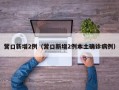 营口新增2例（营口新增2例本土确诊病例）