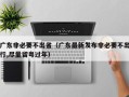 广东非必要不出省（广东最新发布非必要不出行,尽量留粤过年）