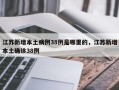 江苏新增本土病例38例是哪里的，江苏新增本土确诊38例