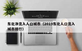 东北净流入人口城市（2019东北人口流入城市排行）