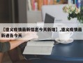 【遵义疫情最新信息今天新增】,遵义疫情最新通告今天