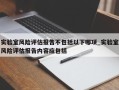 实验室风险评估报告不包括以下哪项_实验室风险评估报告内容应包括