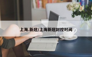 上海.新冠/上海新冠封控时间
