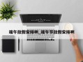 端午放假安排啊_端午节放假安排啊