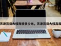 天津百货大楼海拔多少米，天津百货大楼高度