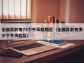 全国目前有73个中风险地区（全国目前有多少个中风险区）