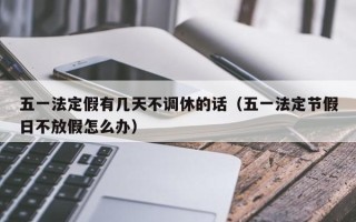 五一法定假有几天不调休的话（五一法定节假日不放假怎么办）