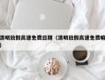 清明放假高速免费日期（清明放假高速免费嘛）