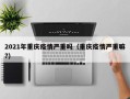 2021年重庆疫情严重吗（重庆疫情严重嘛?）