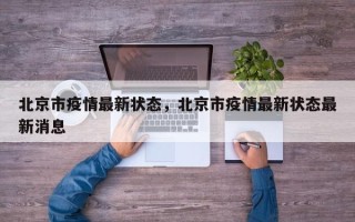 北京市疫情最新状态，北京市疫情最新状态最新消息