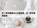 五一数学建模2021a题答案，五一数学建模真题