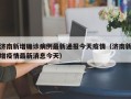 济南新增确诊病例最新通报今天疫情（济南新增疫情最新消息今天）