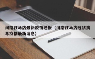 河南驻马店最新疫情通报（河南驻马店冠状病毒疫情最新消息）
