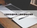 江西停快递时间/江西快递啥时候停