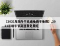【2021年端午节高速免费不免费】,2021年端午节高速费免费吗