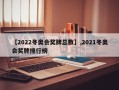 【2022冬奥会奖牌总数】,2021冬奥会奖牌排行榜