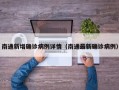 南通新增确诊病例详情（南通最新确诊病例）