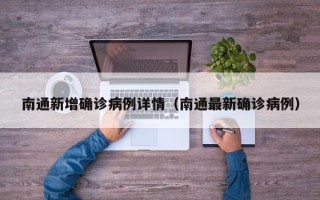 南通新增确诊病例详情（南通最新确诊病例）