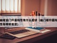 幽螺旋门杆菌阳性有什么症状（幽门螺杆菌阳性有哪些症状）