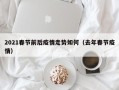 2021春节前后疫情走势如何（去年春节疫情）