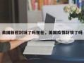 美国新冠封城了吗现在，美国疫情封锁了吗