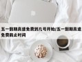 五一假期高速免费到几号开始/五一假期高速免费截止时间