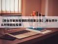 【邢台市解除疫情防控政策公告】,邢台市什么时候解除疫情