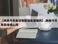 【陕西今天有没有新增疫情病例】,陕西今天有新增病人吗